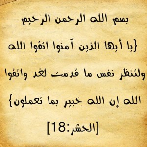 (يَا أَيُّهَا الَّذِينَ آمَنُوا اتَّقُوا اللَّهَ وَلْتَنْظُرْ نَفْسٌ مَا قَدَّمَتْ لِغَدٍ وَاتَّقُو
