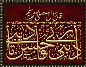 أدبني ربي فأحسن تأديبي