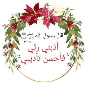 أدبني ربي فأحسن تأديبي