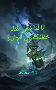 إنا لما طغى الماء