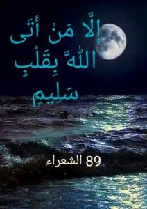 الا من أتى الله بقلب سليم