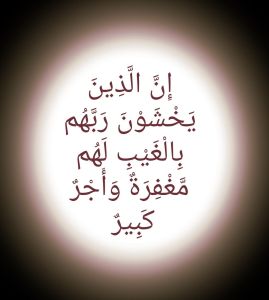 ان الذين يخشون ربهم بالغيب
