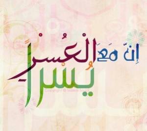 ان مع العسر يسرا