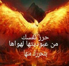 حرر نفسك من هواها