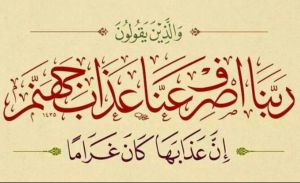 ربنا اصرف عنا عذاب جهنم