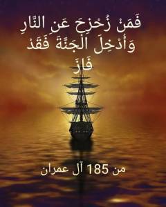 فمن زحزح عن النار