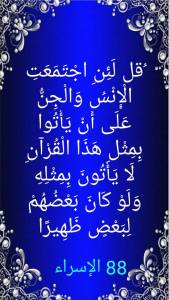 قل لئن اجتمعت الجن والإنس