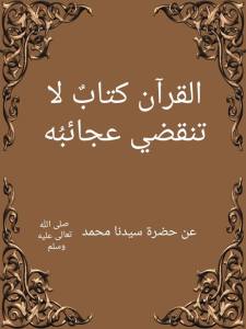 كتاب لا تنقضي عجائبه