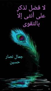 لا فضل لذكر على أنثى