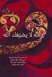 والله لا يضيعك الله