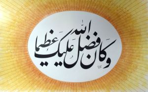 وكان فضل الله عليك عظيما