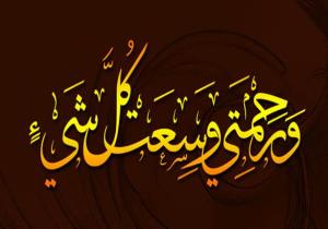 وَرَحْمَتِي وَسِعَتْ كُلَّ شَيْ