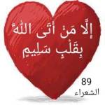 إلا من أتى الله بقلب سليم