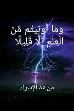 وما أوتيتم من العلم