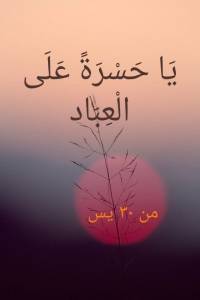 يا حسرة على العباد