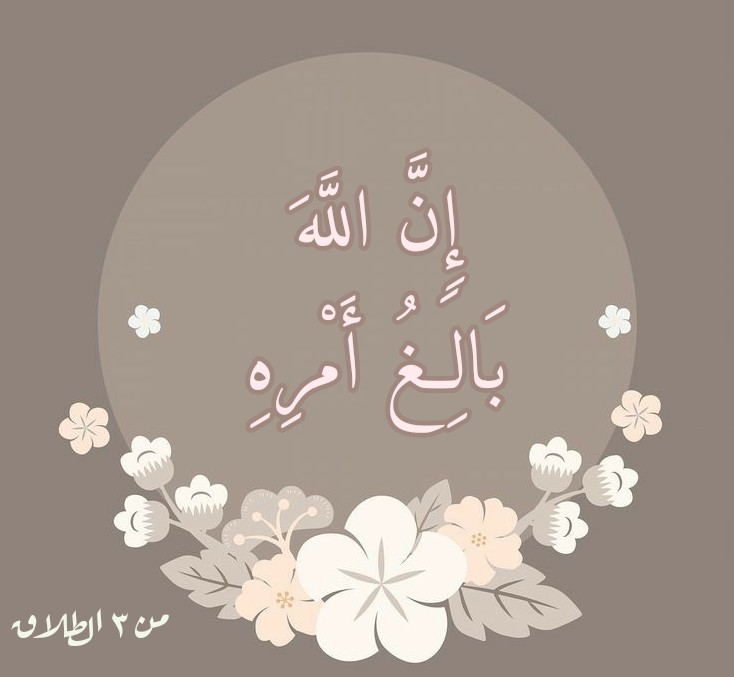 في معنى قوله تعالى “إِنَّ اللَّهَ بَالِغُ أَمْرِهِ” – التصوف 24/7