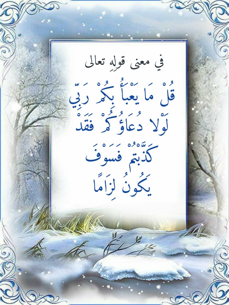 في معنى قوله تعالى “قُلْ مَا يَعْبَأُ بِكُمْ رَبِّي لَوْلا دُعَاؤُكُمْ فَقَدْ كَذَّبْتُمْ فَسَوْفَ يَكُونُ لِزَامًا” – التصوف 24/7